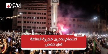 اعتصام بذكرى مجزرة الساعة في حمص