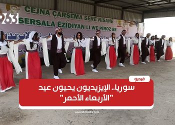 سوريا.. الإيزيديون يحيون عيد “الأربعاء الأحمر”