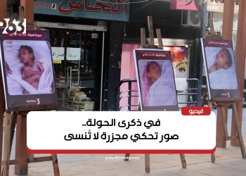 في ذكرى الحولة.. صور تحكي مجزرة لا تُنسى
