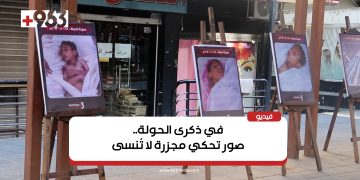 في ذكرى الحولة.. صور تحكي مجزرة لا تُنسى
