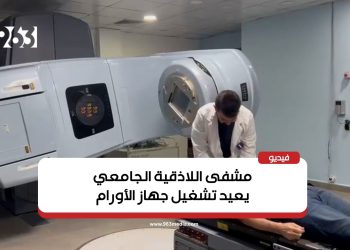 مشفى اللاذقية الجامعي يعيد تشغيل جهاز الأورام