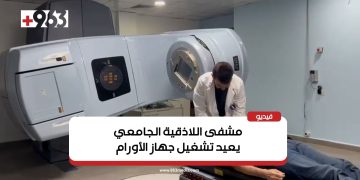 مشفى اللاذقية الجامعي يعيد تشغيل جهاز الأورام