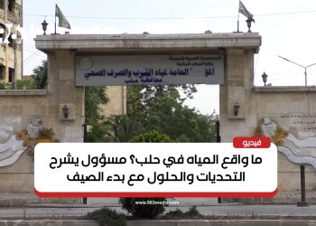 ما واقع المياه في حلب؟ مسؤول يشرح التحديات والحلول مع بدء الصيف