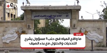 ما واقع المياه في حلب؟ مسؤول يشرح التحديات والحلول مع بدء الصيف