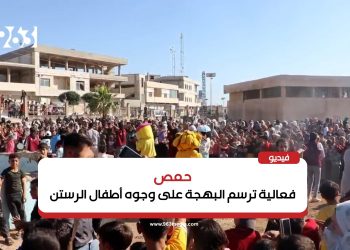 حمص.. فعالية ترسم البهجة على وجوه أطفال الرستن