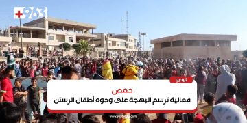 حمص.. فعالية ترسم البهجة على وجوه أطفال الرستن
