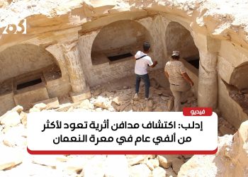 إدلب: اكتشاف مدافن أثرية تعود لأكثر من ألفي عام في معرة النعمان