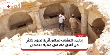 إدلب: اكتشاف مدافن أثرية تعود لأكثر من ألفي عام في معرة النعمان