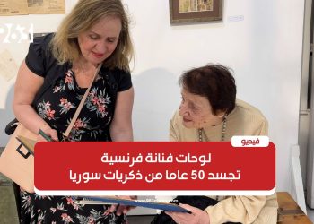 لوحات فنانة فرنسية تجسد 50 عاما من ذكريات سوريا