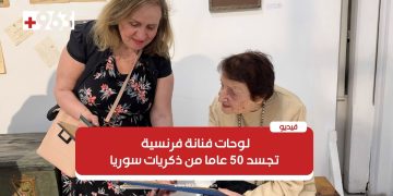 لوحات فنانة فرنسية تجسد 50 عاما من ذكريات سوريا