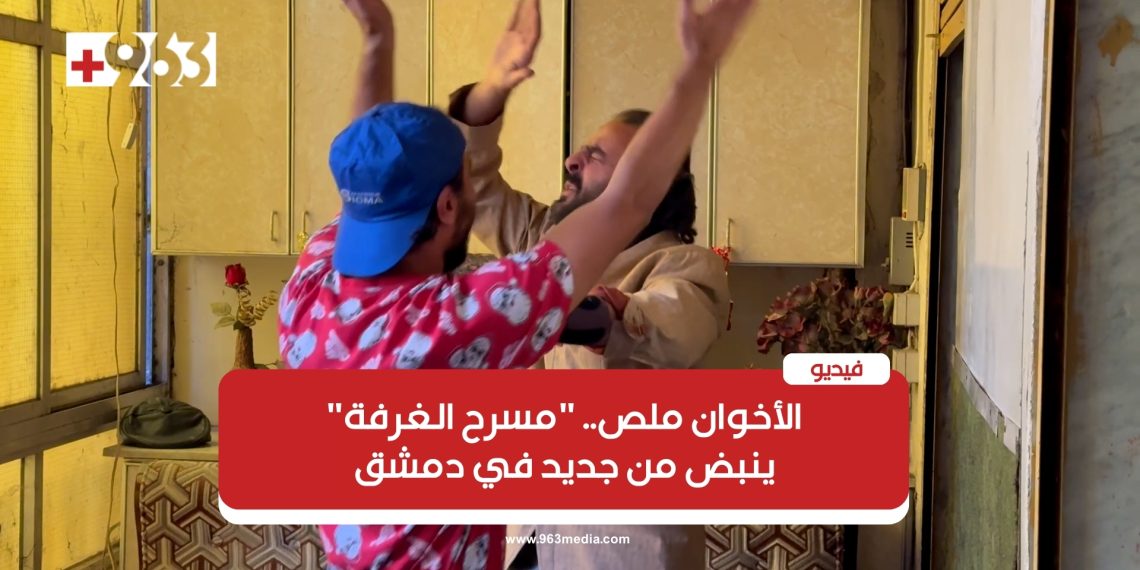 الأخوان ملص.. “مسرح الغرفة” ينبض من جديد في دمشق