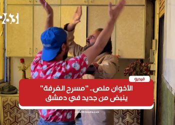 الأخوان ملص.. “مسرح الغرفة” ينبض من جديد في دمشق