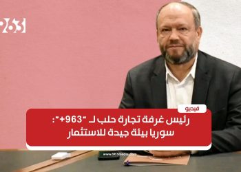 رئيس غرفة تجارة حلب لـ”963+”: سوريا تعود تدريجياً والاستثمار قادم