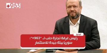 رئيس غرفة تجارة حلب لـ”963+”: سوريا تعود تدريجياً والاستثمار قادم