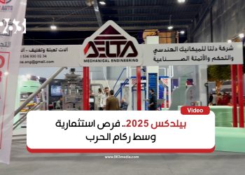 بيلدكس 2025.. فرص استثمارية وسط ركام الحرب