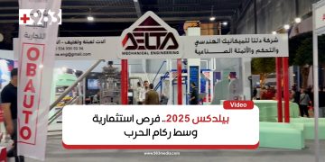 بيلدكس 2025.. فرص استثمارية وسط ركام الحرب