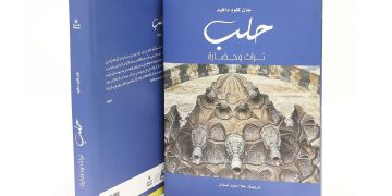 “حلب.. تراث وحضارة”.. كتاب جديد للكاتب الفرنسي جان كلود دافيد