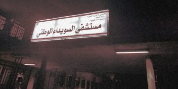 صحة السويداء معتلة!