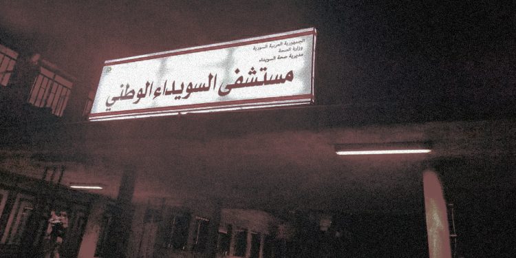 صحة السويداء معتلة!