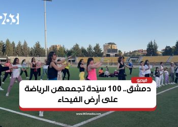 دمشق.. 100 سيّدة تجمعهن الرياضة على أرض الفيحاء