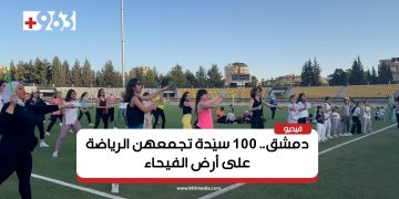 دمشق.. 100 سيّدة تجمعهن الرياضة على أرض الفيحاء