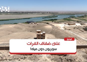 200 ألف شخص بلا مياه شرب بريف دير الزور الغربي