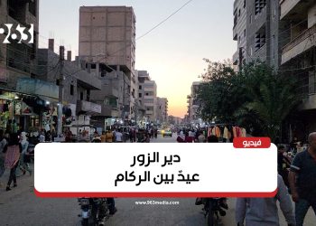 دير الزور.. الدمار غصة في فرحة العيد