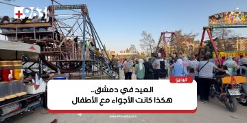 العيد في دمشق.. هكذا كانت الأجواء مع الأطفال