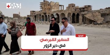 خاص “963+”| السفير القبرصي من دير الزور: نأمل بالمساهمة في إعادة إعمار سوريا