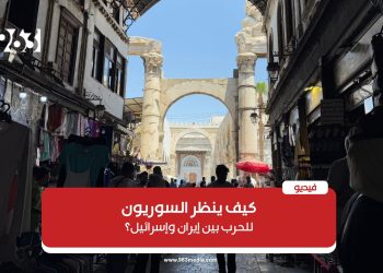 سوريون يعبرون عن موقفهم من التوترات في المنطقة والصراع الدائر بين إسرائيل وإيران