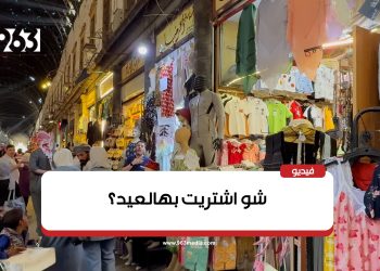 ماذا اشتريتم للعيد؟ سكان دمشق يتحدثون ببساطة