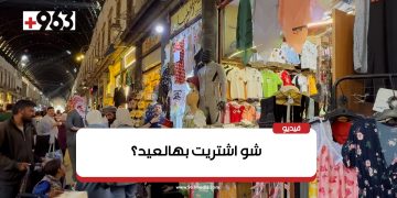 ماذا اشتريتم للعيد؟ سكان دمشق يتحدثون ببساطة