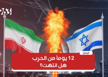 بدء سريان وقف إطـلاق النار بين إيران وإسرائيل، لكن الصواريخ لم تتوقف حتى اللحظات الأخيرة
