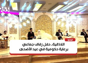 اللاذقية.. حفل زفاف جماعي برعاية حكومية في عيد الأضحى