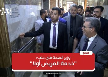 وزير الصحة يتفقد الأوضاع الخدمية في حلب