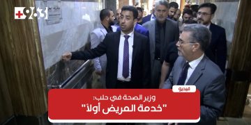 وزير الصحة يتفقد الأوضاع الخدمية في حلب