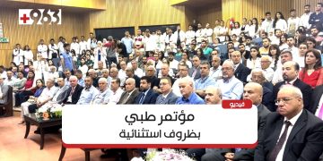 اللاذقية.. مؤتمر طبي يُعقد في ظروف استثنائية