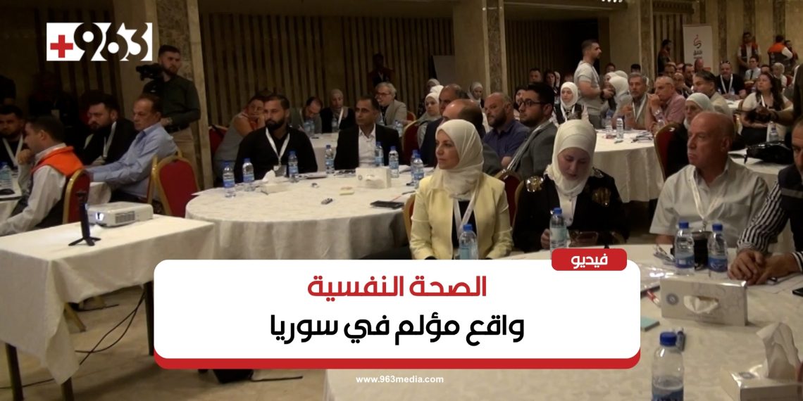 ملتقى يناقش واقع الصحة النفسية في سوريا
