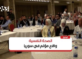 ملتقى يناقش واقع الصحة النفسية في سوريا