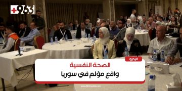 ملتقى يناقش واقع الصحة النفسية في سوريا