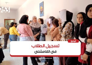 بدء تسجيل طلاب الإعدادية في القامشلي