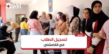 بدء تسجيل طلاب الإعدادية في القامشلي
