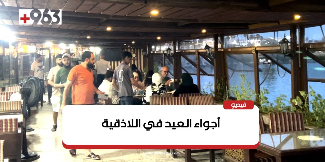 أجواء العيد في اللاذقية