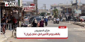 “نحن فرحون”.. سوريون في محافظة درعا يعلقون على الضربات الأميركية ضد المنشآت النووية الإيرانية.