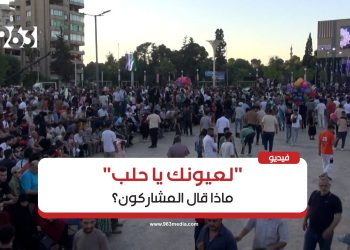 آراء المشاركين في فعالية “لعيونك يا حلب”