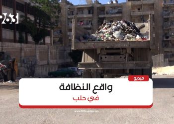 حلب.. سكان يشتكون من خدمات النظافة
