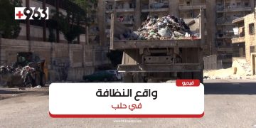 حلب.. سكان يشتكون من خدمات النظافة