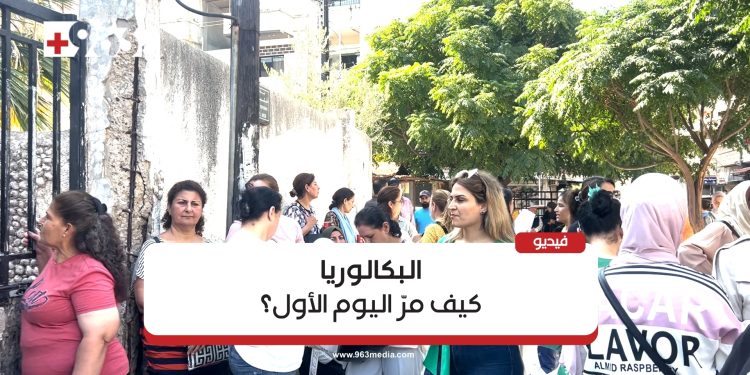 اللاذقية.. انطلاق امتحانات الشهادة الثانوية العامة والشرعية