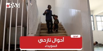 أحوال نازحي السويداء في درعا