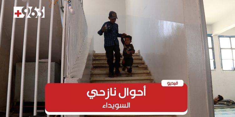 أحوال نازحي السويداء في درعا